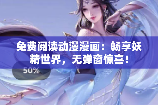 免費(fèi)閱讀動漫漫畫：暢享妖精世界，無彈窗驚喜！