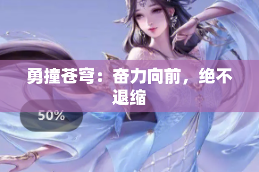 勇撞蒼穹：奮力向前，絕不退縮
