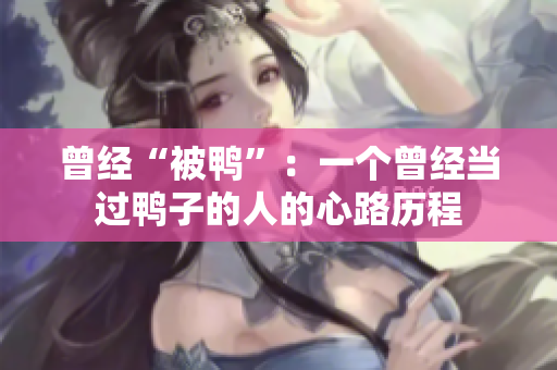曾經(jīng)“被鴨”：一個曾經(jīng)當(dāng)過鴨子的人的心路歷程