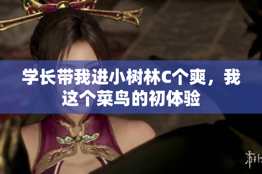 學(xué)長帶我進(jìn)小樹林C個(gè)爽，我這個(gè)菜鳥的初體驗(yàn)
