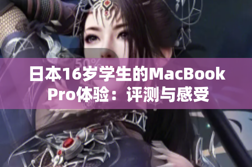 日本16歲學(xué)生的MacBook Pro體驗(yàn)：評測與感受
