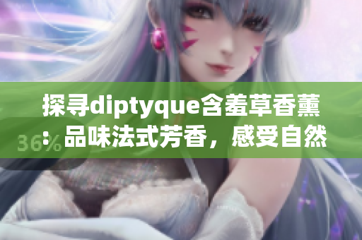 探尋diptyque含羞草香薰：品味法式芳香，感受自然純凈之美