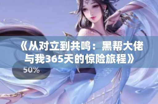 《從對立到共鳴：黑幫大佬與我365天的驚險旅程》