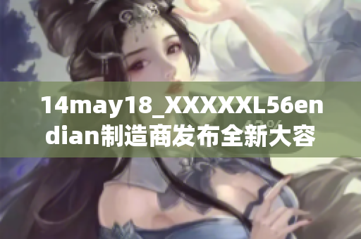 14may18_XXXXXL56endian制造商發(fā)布全新大容量存儲設(shè)備