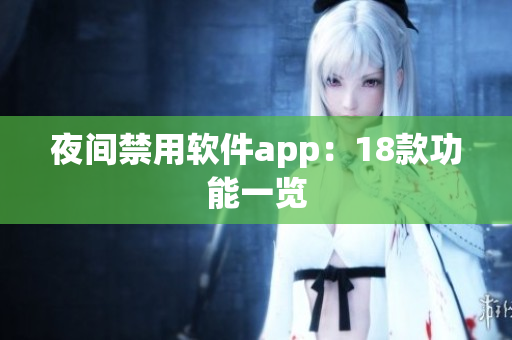 夜間禁用軟件app：18款功能一覽
