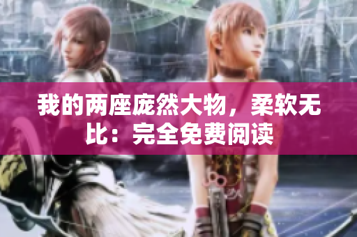 我的兩座龐然大物，柔軟無比：完全免費閱讀