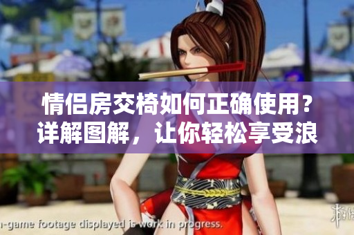 情侶房交椅如何正確使用？詳解圖解，讓你輕松享受浪漫時(shí)光
