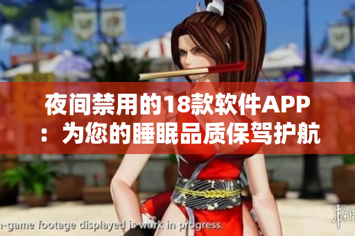 夜間禁用的18款軟件APP：為您的睡眠品質(zhì)保駕護航