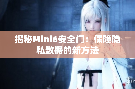 揭秘Mini6安全門：保障隱私數(shù)據(jù)的新方法