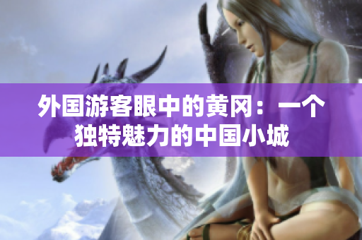 外國游客眼中的黃岡：一個獨特魅力的中國小城