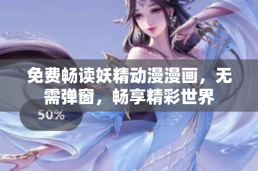 免費(fèi)暢讀妖精動(dòng)漫漫畫，無(wú)需彈窗，暢享精彩世界
