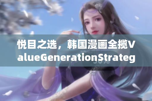 悅目之選，韓國漫畫全攬ValueGenerationStrategy