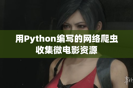 用Python編寫的網(wǎng)絡(luò)爬蟲收集微電影資源
