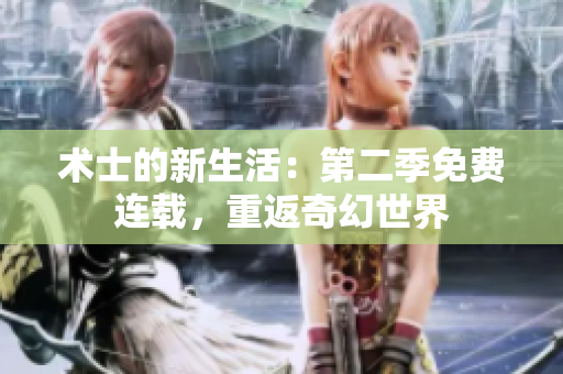 術(shù)士的新生活：第二季免費(fèi)連載，重返奇幻世界