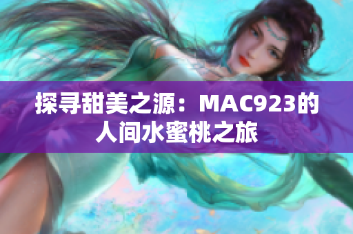 探尋甜美之源：MAC923的人間水蜜桃之旅