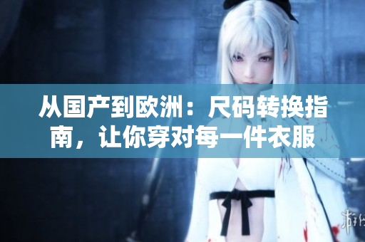 從國產到歐洲：尺碼轉換指南，讓你穿對每一件衣服