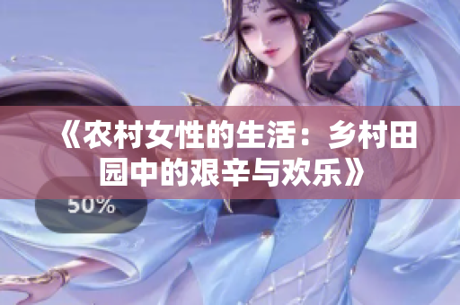 《農(nóng)村女性的生活：鄉(xiāng)村田園中的艱辛與歡樂(lè)》
