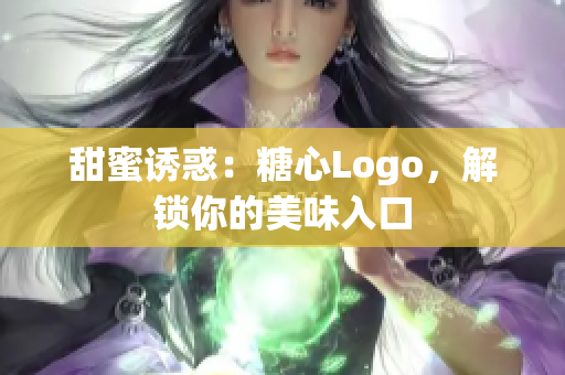甜蜜誘惑：糖心Logo，解鎖你的美味入口