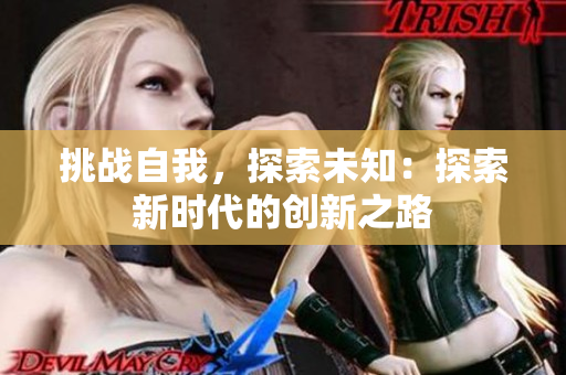挑戰(zhàn)自我，探索未知：探索新時代的創(chuàng)新之路
