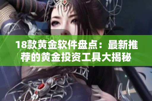 18款黃金軟件盤點：最新推薦的黃金投資工具大揭秘