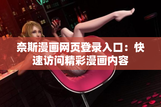 奈斯漫畫網(wǎng)頁登錄入口：快速訪問精彩漫畫內容