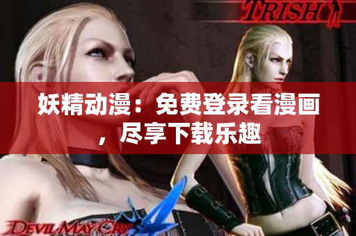 妖精動漫：免費登錄看漫畫，盡享下載樂趣