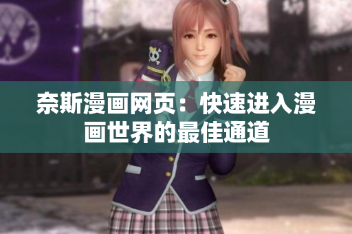 奈斯漫畫網(wǎng)頁：快速進(jìn)入漫畫世界的最佳通道