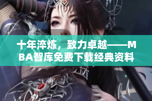 十年淬煉，致力卓越——MBA智庫免費下載經(jīng)典資料