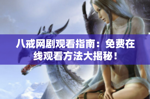 八戒網(wǎng)劇觀看指南：免費在線觀看方法大揭秘！