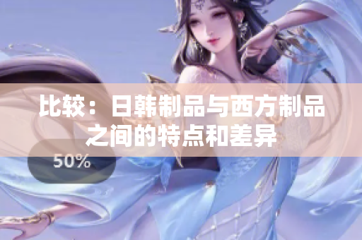比較：日韓制品與西方制品之間的特點和差異