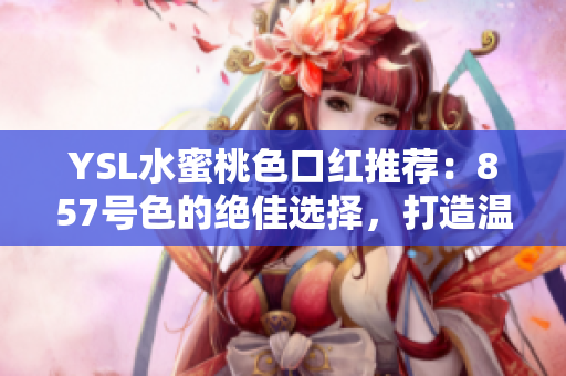 YSL水蜜桃色口紅推薦：857號色的絕佳選擇，打造溫柔浪漫妝容