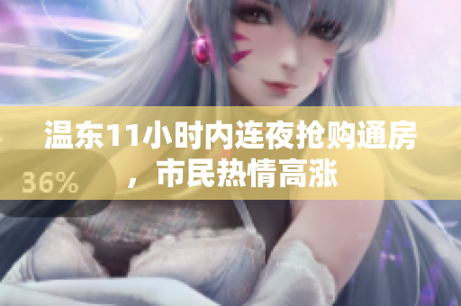 溫東11小時(shí)內(nèi)連夜搶購(gòu)?fù)ǚ?，市民熱情高漲