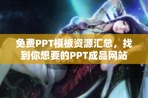 免費(fèi)PPT模板資源匯總，找到你想要的PPT成品網(wǎng)站