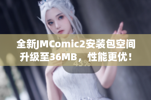 全新JMComic2安裝包空間升級(jí)至36MB，性能更優(yōu)！