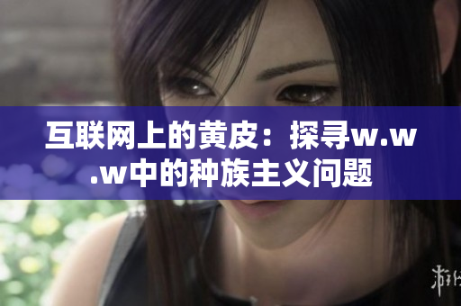 互聯(lián)網(wǎng)上的黃皮：探尋w.w.w中的種族主義問題