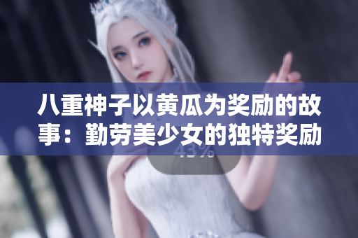 八重神子以黃瓜為獎(jiǎng)勵(lì)的故事：勤勞美少女的獨(dú)特獎(jiǎng)勵(lì)之旅