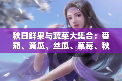 秋日鮮果與蔬菜大集合：番茄、黃瓜、絲瓜、草莓、秋葵全攻略