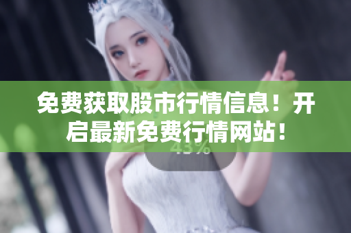 免費獲取股市行情信息！開啟最新免費行情網(wǎng)站！