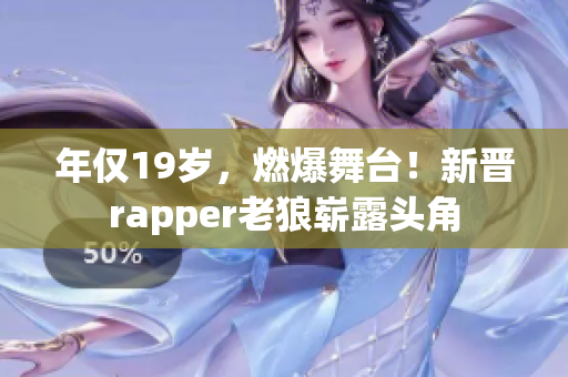 年僅19歲，燃爆舞臺(tái)！新晉rapper老狼嶄露頭角