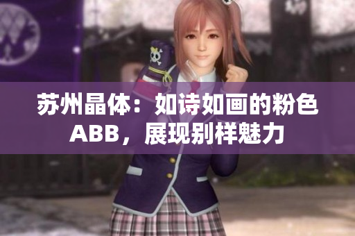 蘇州晶體：如詩如畫的粉色ABB，展現(xiàn)別樣魅力