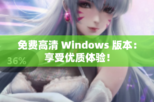 免費(fèi)高清 Windows 版本：享受優(yōu)質(zhì)體驗(yàn)！