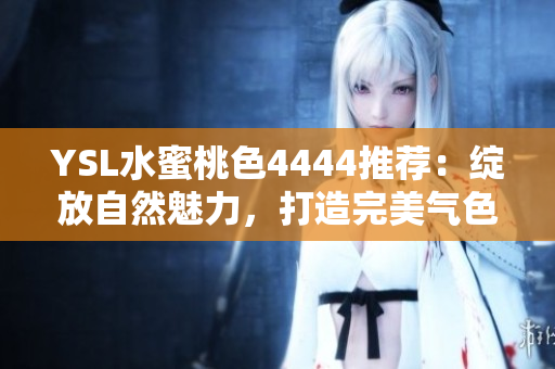 YSL水蜜桃色4444推薦：綻放自然魅力，打造完美氣色
