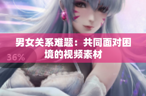 男女關(guān)系難題：共同面對(duì)困境的視頻素材
