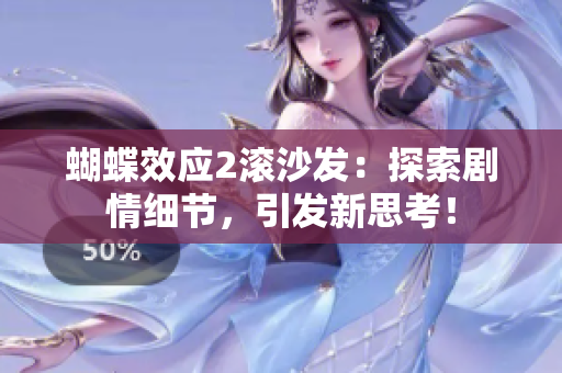 蝴蝶效應(yīng)2滾沙發(fā)：探索劇情細節(jié)，引發(fā)新思考！