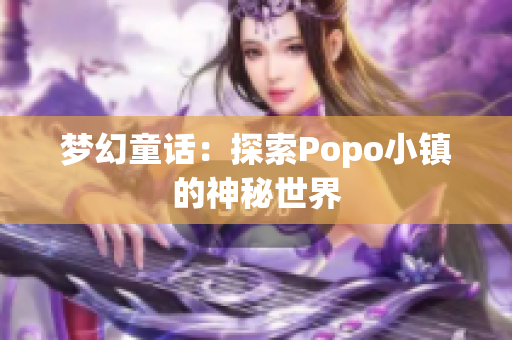 夢幻童話：探索Popo小鎮(zhèn)的神秘世界