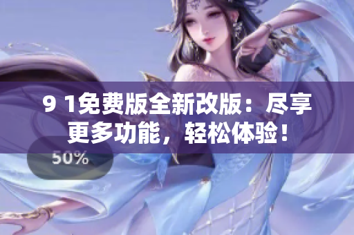 9 1免費版全新改版：盡享更多功能，輕松體驗！