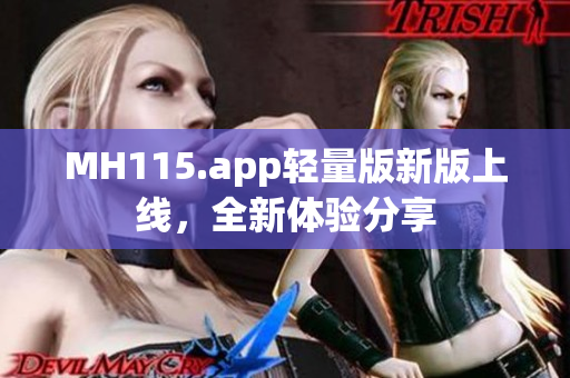 MH115.app輕量版新版上線(xiàn)，全新體驗(yàn)分享