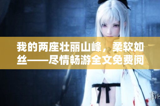 我的兩座壯麗山峰，柔軟如絲——盡情暢游全文免費閱讀