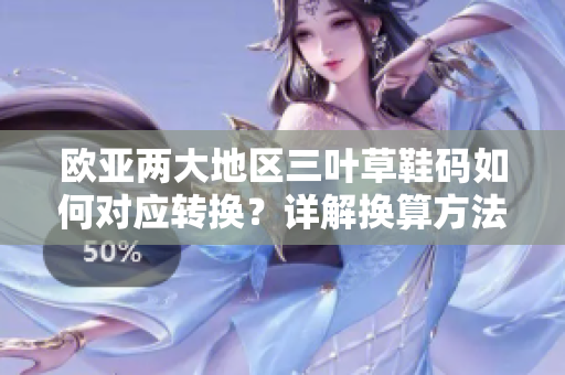 歐亞兩大地區(qū)三葉草鞋碼如何對(duì)應(yīng)轉(zhuǎn)換？詳解換算方法