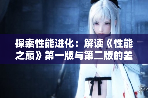 探索性能進化：解讀《性能之巔》第一版與第二版的差異
